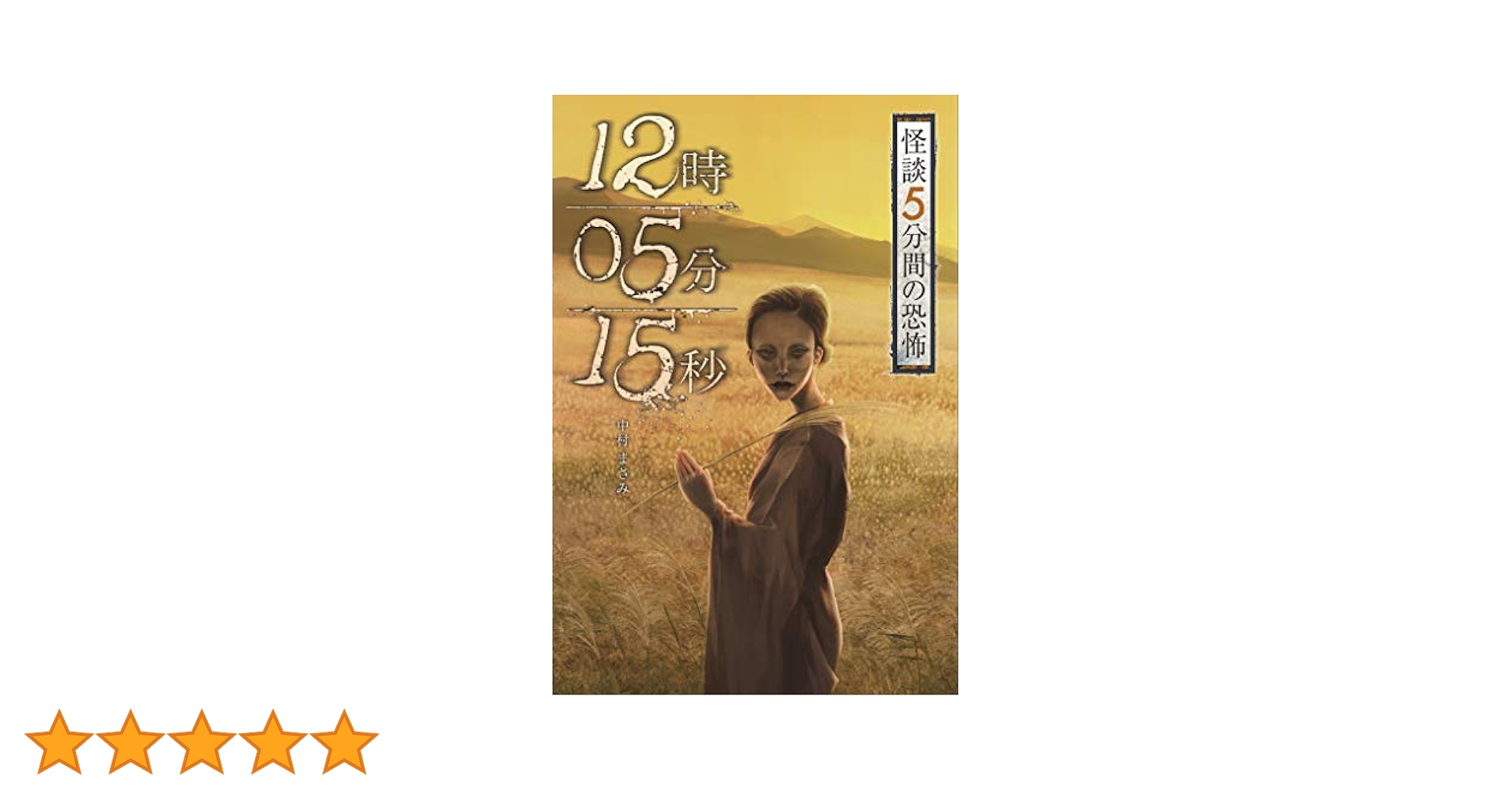 ☆ルカニカ☆ 怪談5分間の恐怖 中村まさみ　金の星社 1.2.3期セット Amazon.co.jp: ひとり増えてる… (怪談5分間の恐怖) : 中村